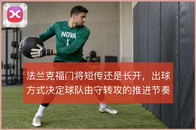 法兰克福门将短传还是长开,出球方式决定球队由守转攻的推进节奏