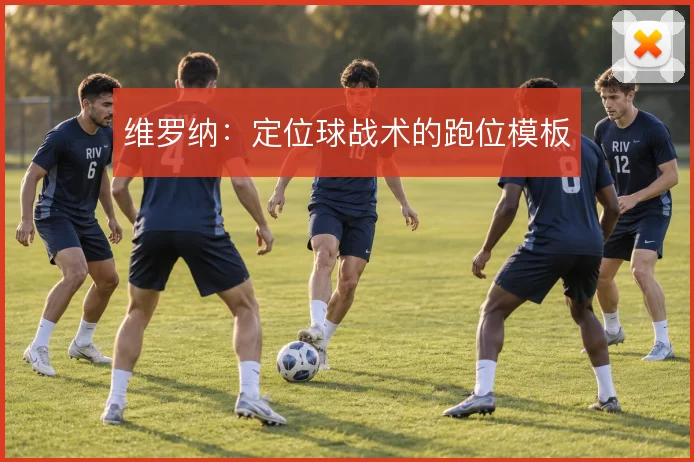 维罗纳：定位球战术的跑位模板
