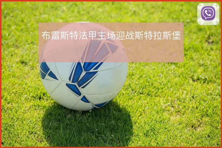 布雷斯特法甲主场迎战斯特拉斯堡