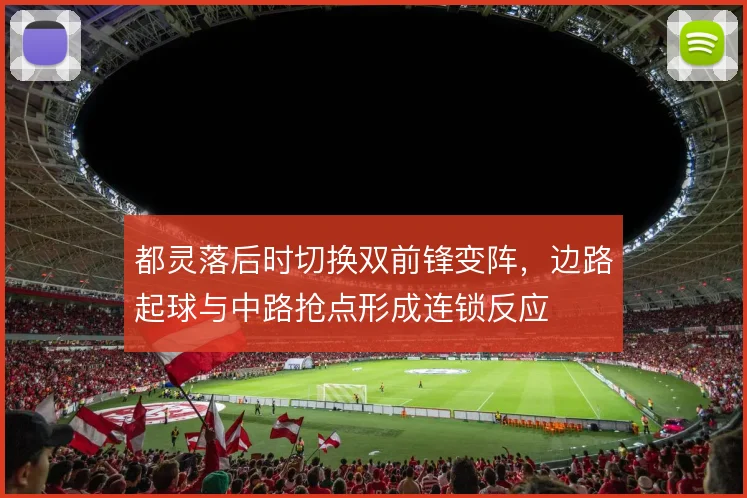 都灵落后时切换双前锋变阵,边路起球与中路抢点形成连锁反应