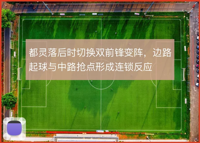 都灵落后时切换双前锋变阵,边路起球与中路抢点形成连锁反应