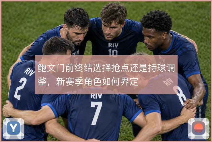 鲍文门前终结选择抢点还是持球调整,新赛季角色如何界定