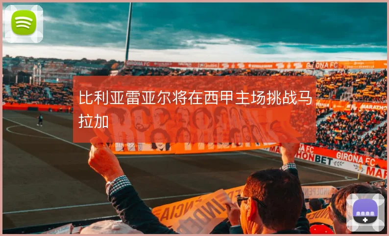 比利亚雷亚尔将在西甲主场挑战马拉加