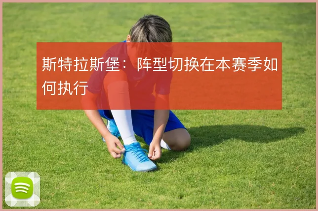 斯特拉斯堡:阵型切换在本赛季如何执行
