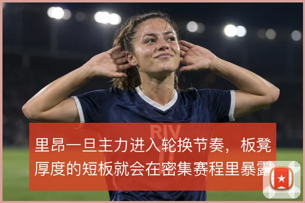 里昂一旦主力进入轮换节奏，板凳厚度的短板就会在密集赛程里暴露