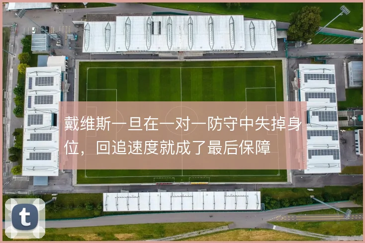 戴维斯一旦在一对一防守中失掉身位，回追速度就成了最后保障