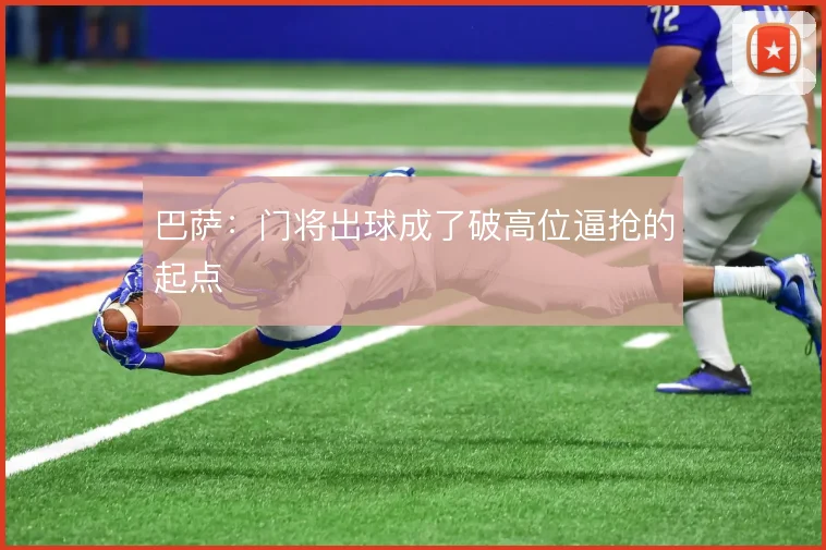 巴萨：门将出球成了破高位逼抢的起点