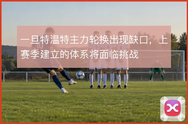 一旦特温特主力轮换出现缺口，上赛季建立的体系将面临挑战