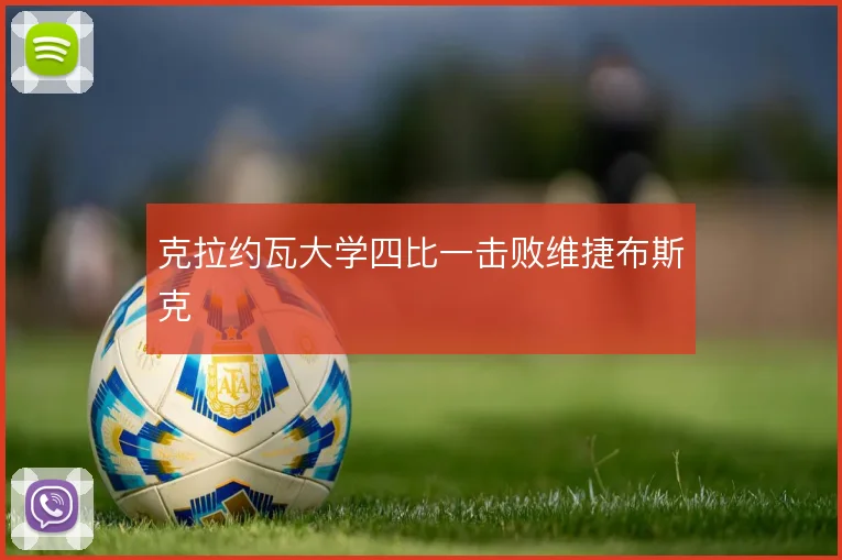 克拉约瓦大学四比一击败维捷布斯克