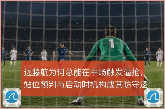 远藤航为何总能在中场触发逼抢,站位预判与启动时机构成其防守逻辑