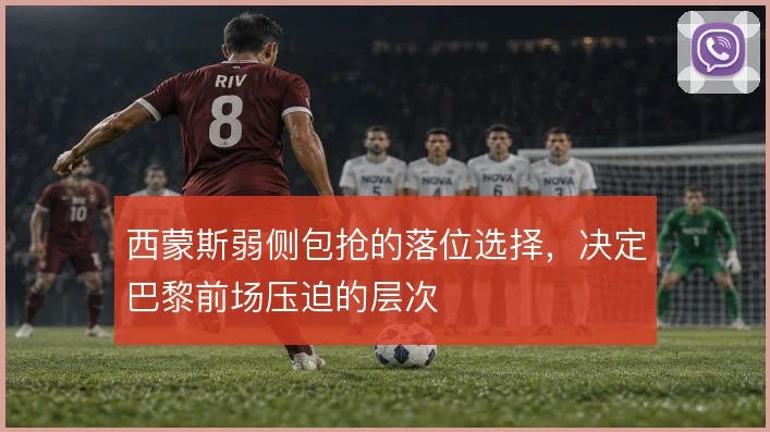 西蒙斯弱侧包抢的落位选择，决定巴黎前场压迫的层次