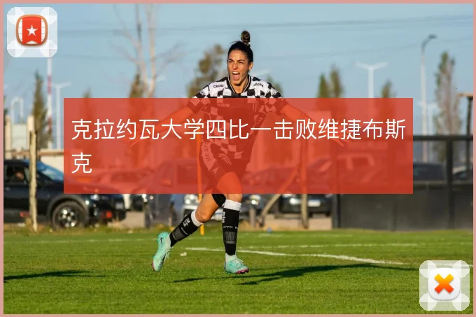 克拉约瓦大学四比一击败维捷布斯克