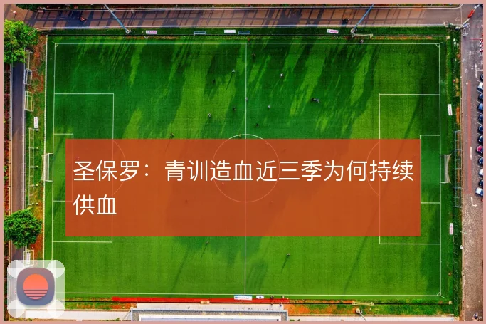 圣保罗：青训造血近三季为何持续供血