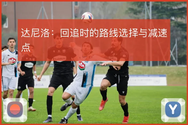 达尼洛:回追时的路线选择与减速点