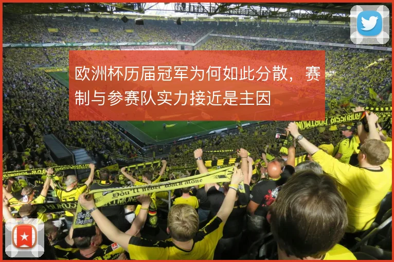 欧洲杯历届冠军为何如此分散，赛制与参赛队实力接近是主因
