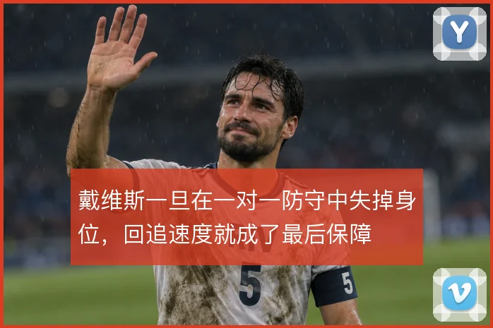 戴维斯一旦在一对一防守中失掉身位，回追速度就成了最后保障