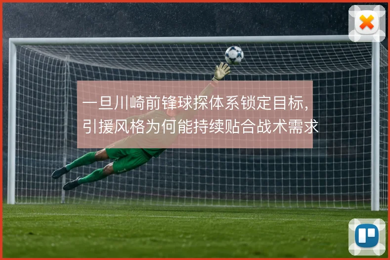 一旦川崎前锋球探体系锁定目标，引援风格为何能持续贴合战术需求