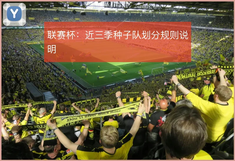 联赛杯：近三季种子队划分规则说明