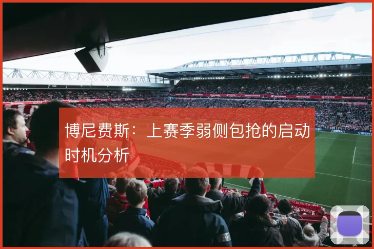 博尼费斯:上赛季弱侧包抢的启动时机分析