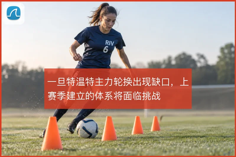 一旦特温特主力轮换出现缺口，上赛季建立的体系将面临挑战