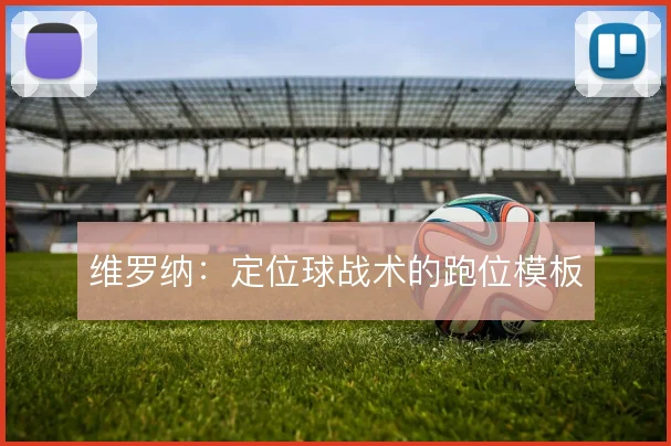 维罗纳：定位球战术的跑位模板
