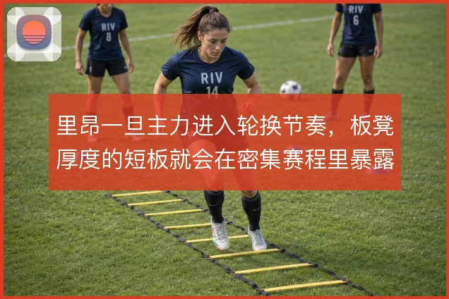 里昂一旦主力进入轮换节奏，板凳厚度的短板就会在密集赛程里暴露