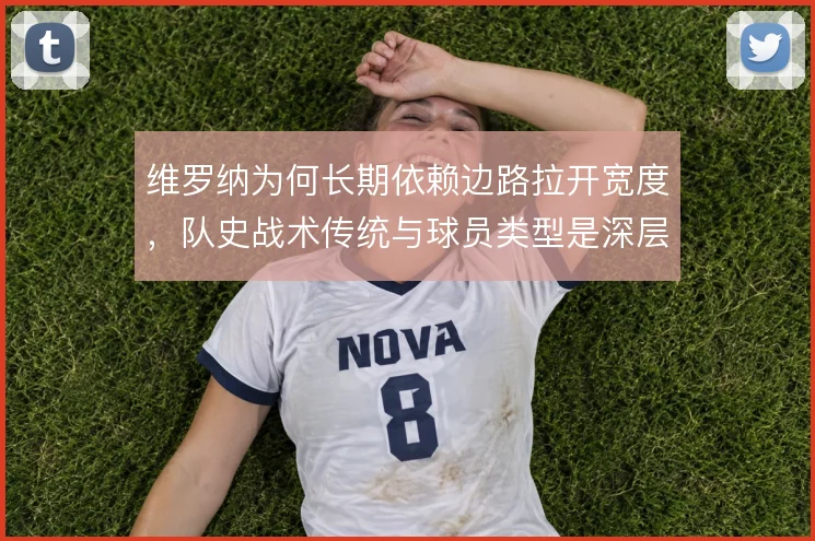维罗纳为何长期依赖边路拉开宽度，队史战术传统与球员类型是深层原因