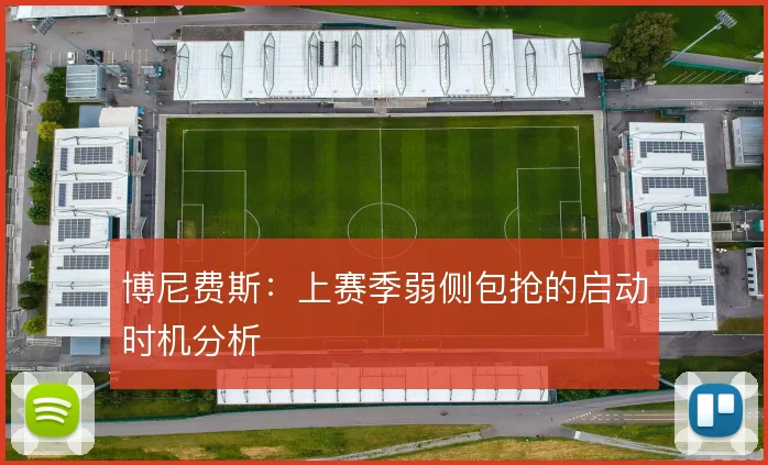 博尼费斯:上赛季弱侧包抢的启动时机分析