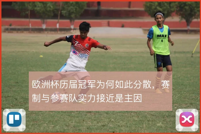 欧洲杯历届冠军为何如此分散,赛制与参赛队实力接近是主因