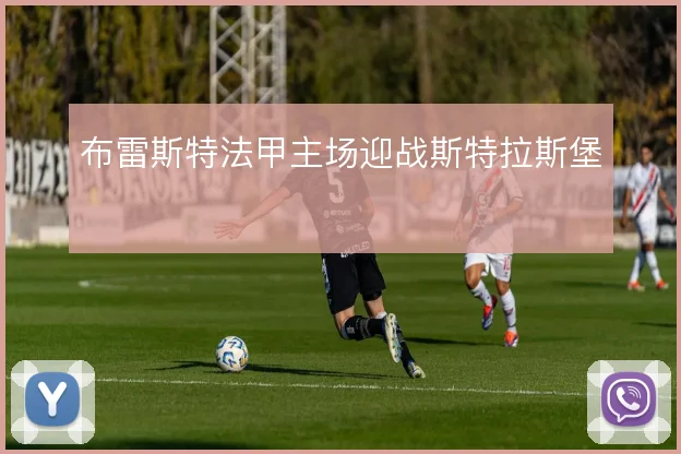 布雷斯特法甲主场迎战斯特拉斯堡