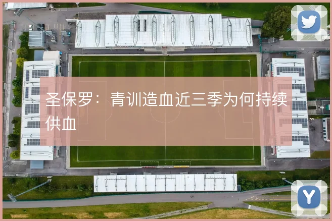 圣保罗:青训造血近三季为何持续供血
