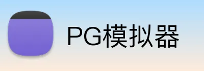 PG模拟器 logo